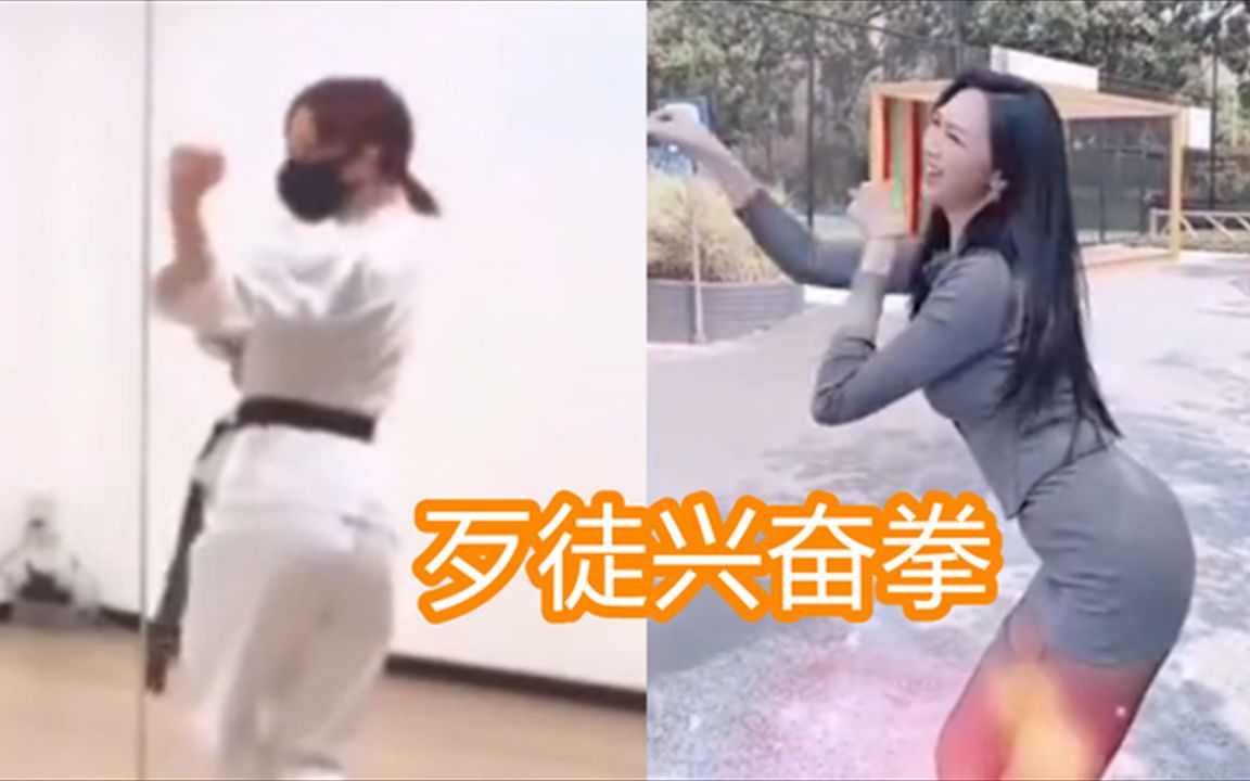 歹徒兴奋拳进化版_歹徒兴奋拳本人谁_歹徒兴奋拳