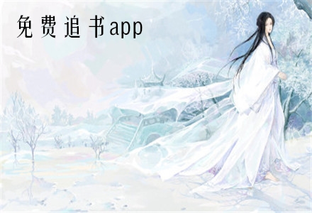 追免费阅读_追小说免费版下载_追书小说免费版