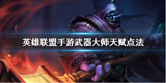 符文大师武器大全_武器大师符文_符文大师搭配