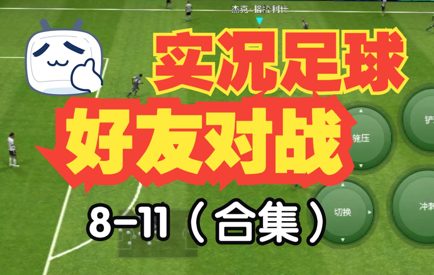 实况足球2016：挑战你的梦之队