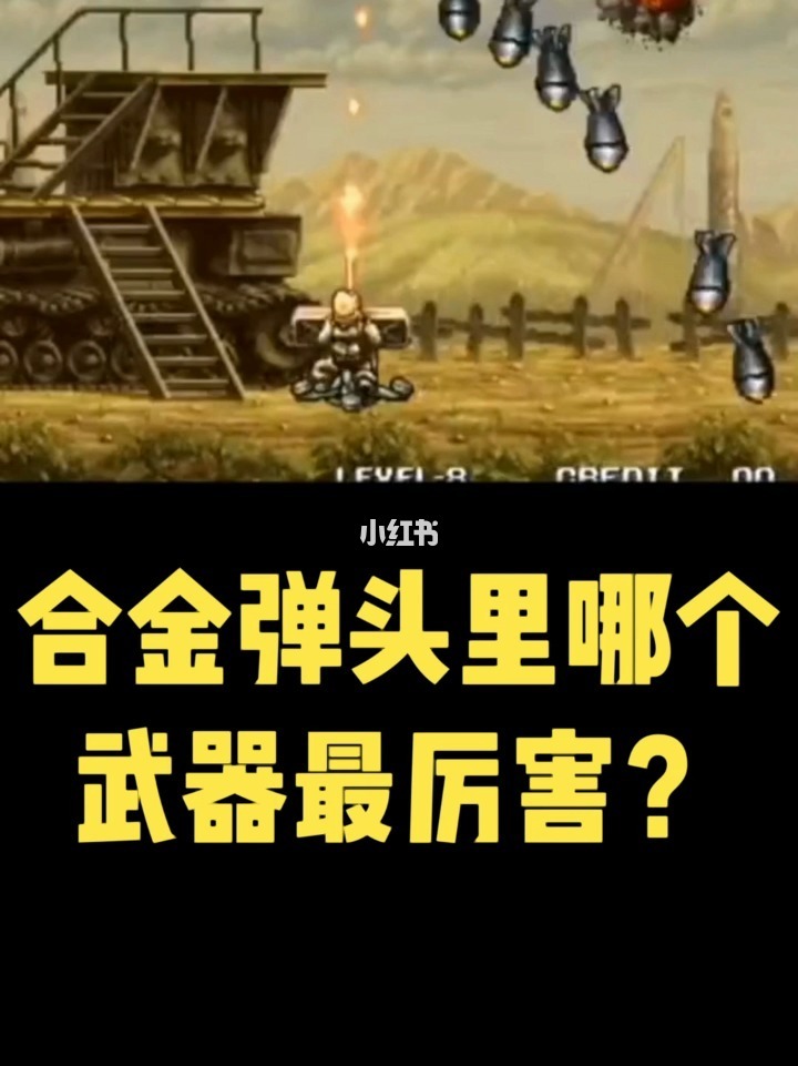 【超强战士】合金弹头，无敌之力横扫战场
