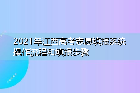 高效填报志愿，利用模拟系统轻松作出选择