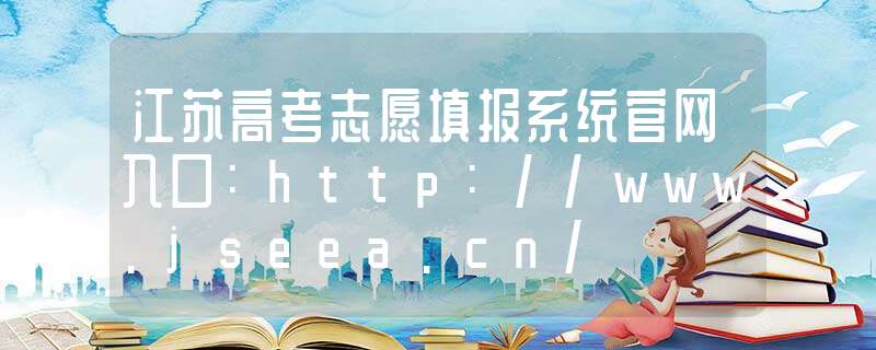 志愿填报模拟系统入口_模拟填报志愿系统_志愿填报模拟系统有什么用