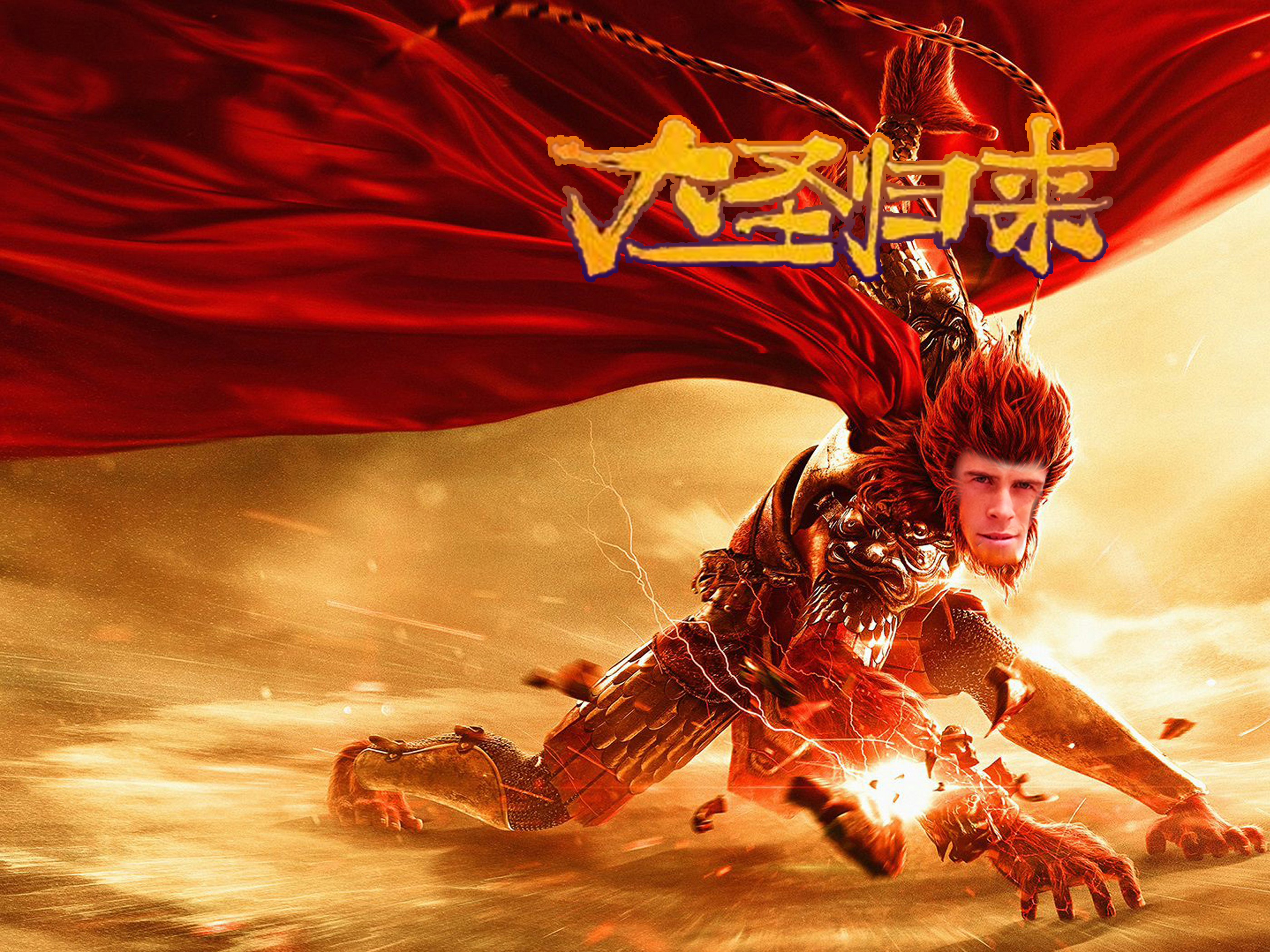 大圣归来下载_大圣归来游戏_大圣归来在线观看