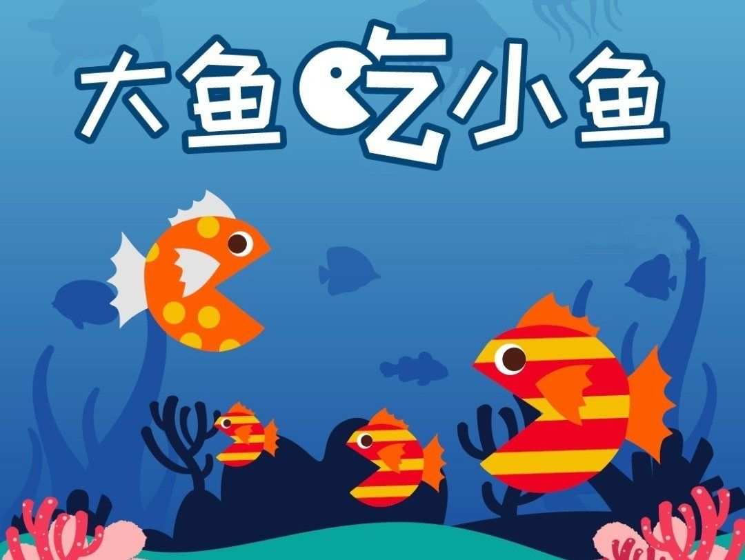 小鱼吃大鱼的视频_我想看小鱼吃大鱼大肉_大鱼吃小鱼视频