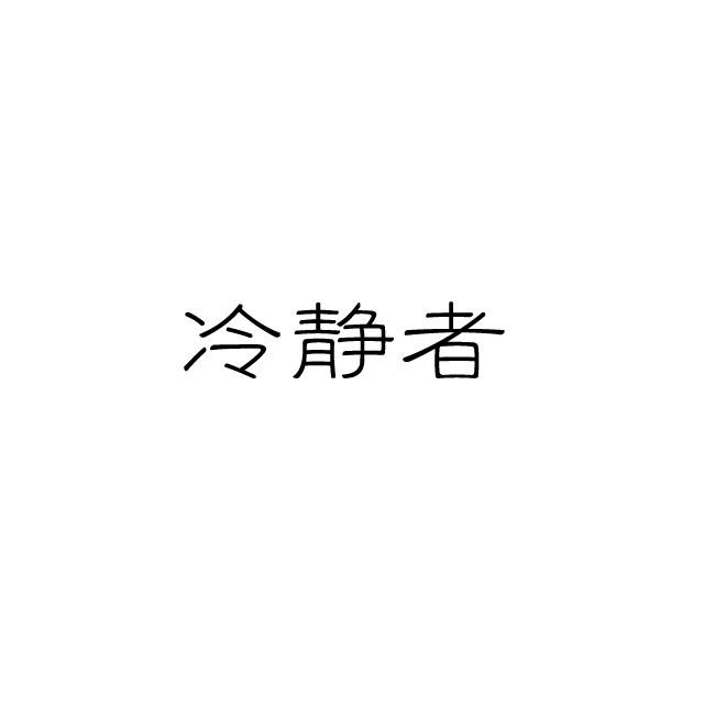 冷静沉稳的索罗亚克，紧急情况下如此从容