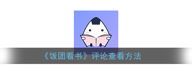 饭团看书最新版_饭团看书太卡_饭团看书无广告破解版