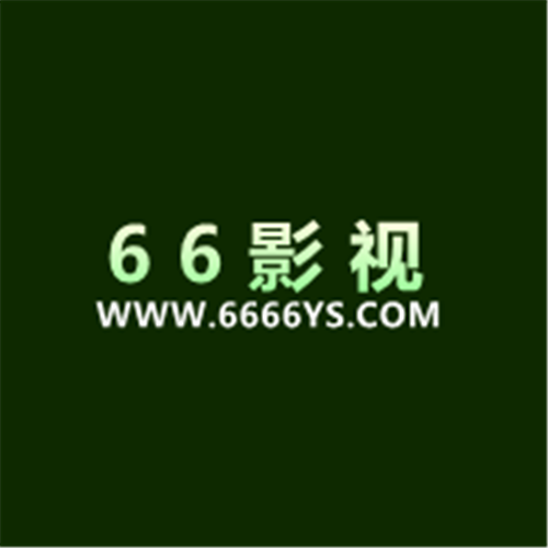 六六视频，沉浸式观影体验，超越想象