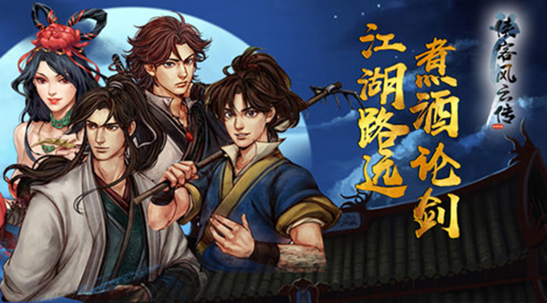 「群侠传ol」武侠江湖，英雄辈出，风云涌动