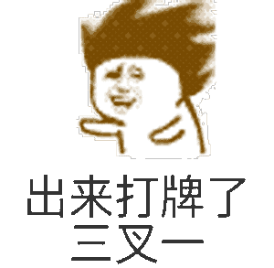 打扑克动态微信表情包_打扑克动态微信表情包_打扑克动态微信表情包