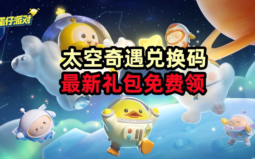 太空杀的兑换码_太空杀礼包激活码_嘿嘿太空杀礼包兑换码2022