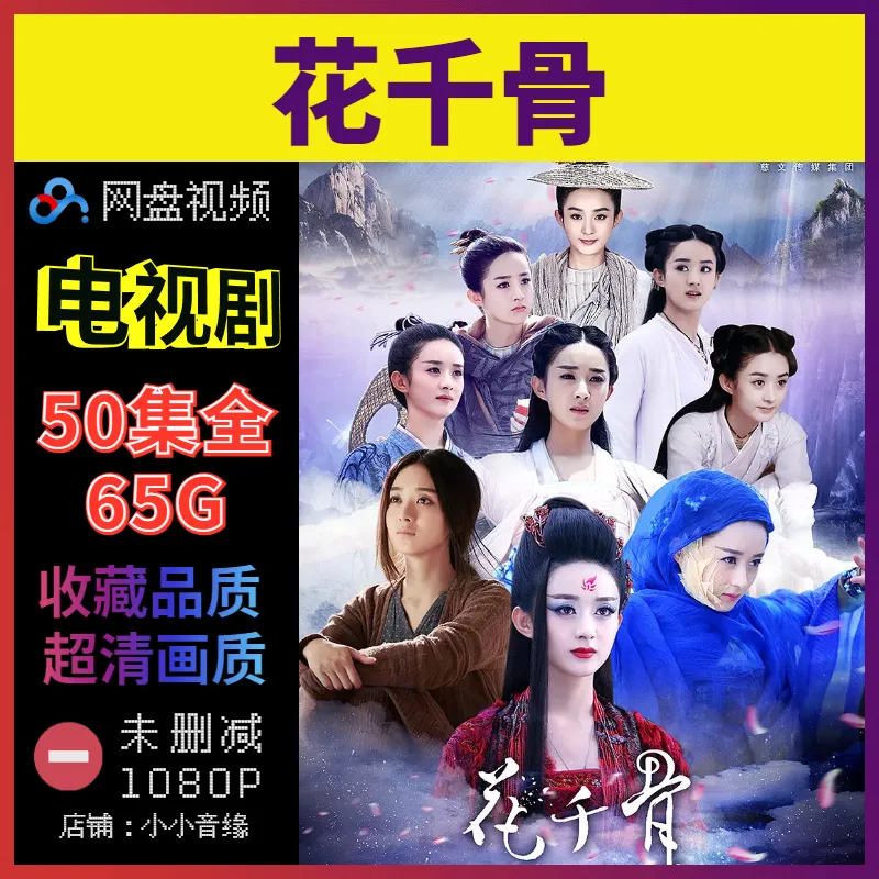 花千骨：独具神力的女子，百度网盘分享