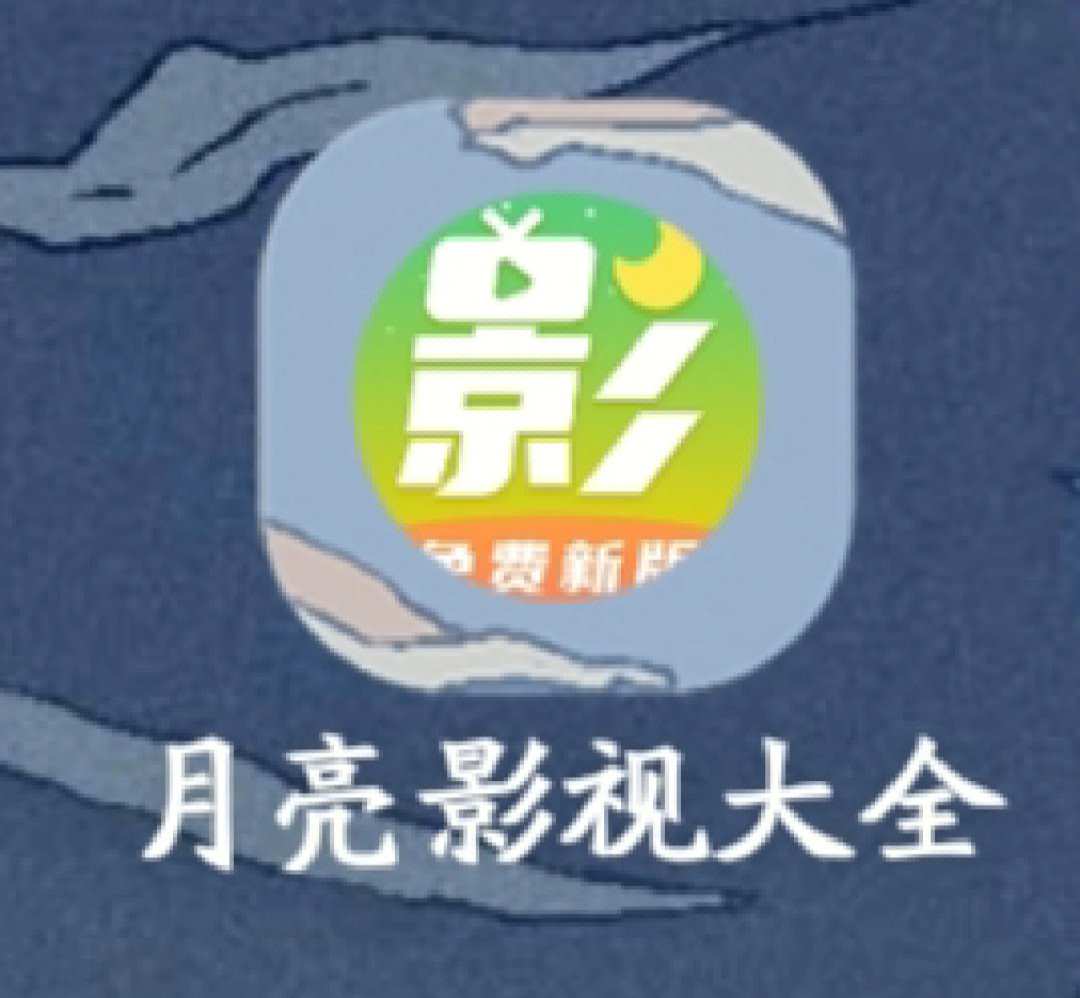 月亮影视大全app下载安装_月亮影视大全安卓版_月亮影视大全官方app下载