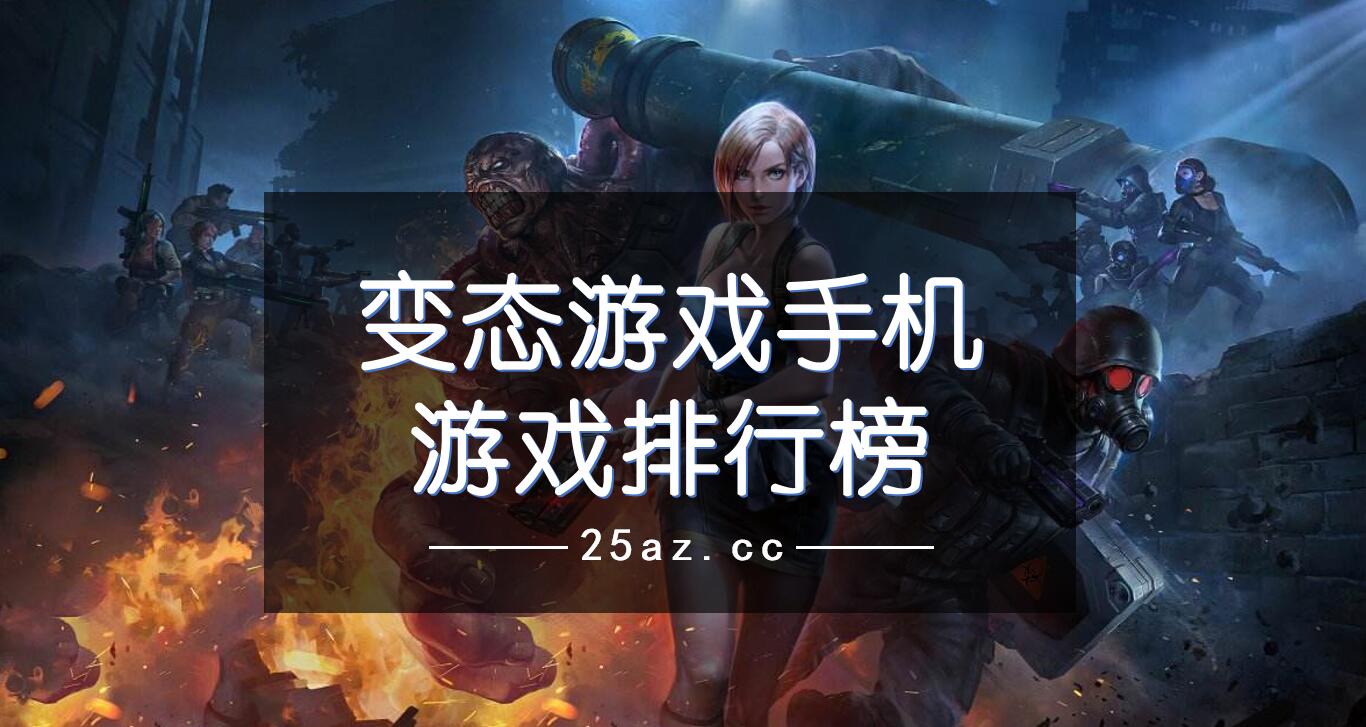 痴迷不止！掌上游戏狂欢，下载畅玩无穷
