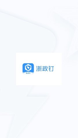 浙政钉_浙钉政代表通_浙政钉