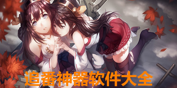 动漫神器免费版_免费追动漫神器_神器漫画下载