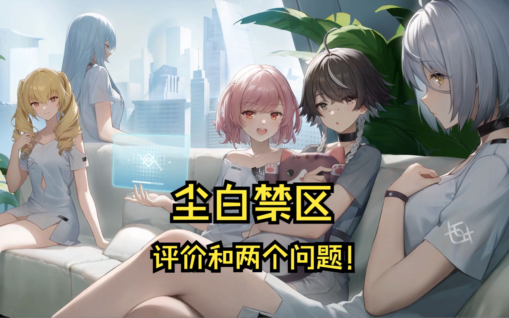 尘白禁区：我曾生活的迷幻之地