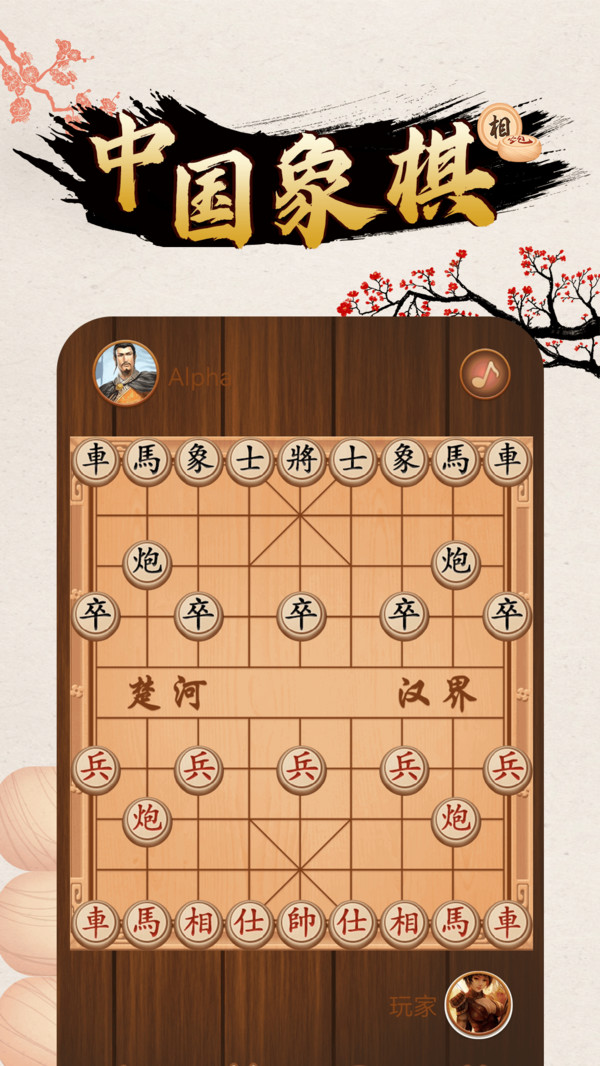 象棋免费下载安装_天天象棋最新版免费下载_象棋最新免费下载版