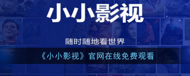 小小影视官网震撼来袭！第三届滨海国际（微）电影节参赛影片揭晓