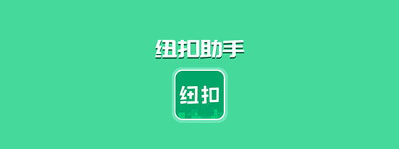 纽扣助手2018_纽扣助手下载_助手纽扣助手