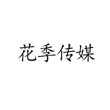 花季传媒：下载免费安装，让你爱不释手的手机应用