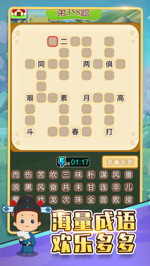 填成语游戏闯关_填成语游戏_填成语游戏赚钱真的吗