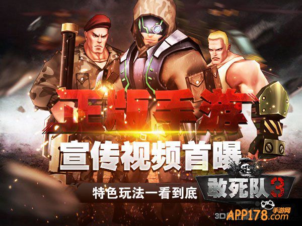 勇者集结号：敢死之队，为你而设