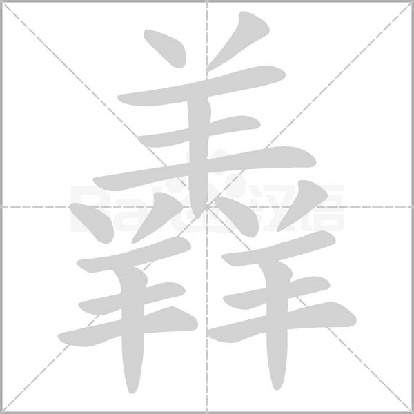 独家解析！轻松掌握君羊上下结构的读法秘诀