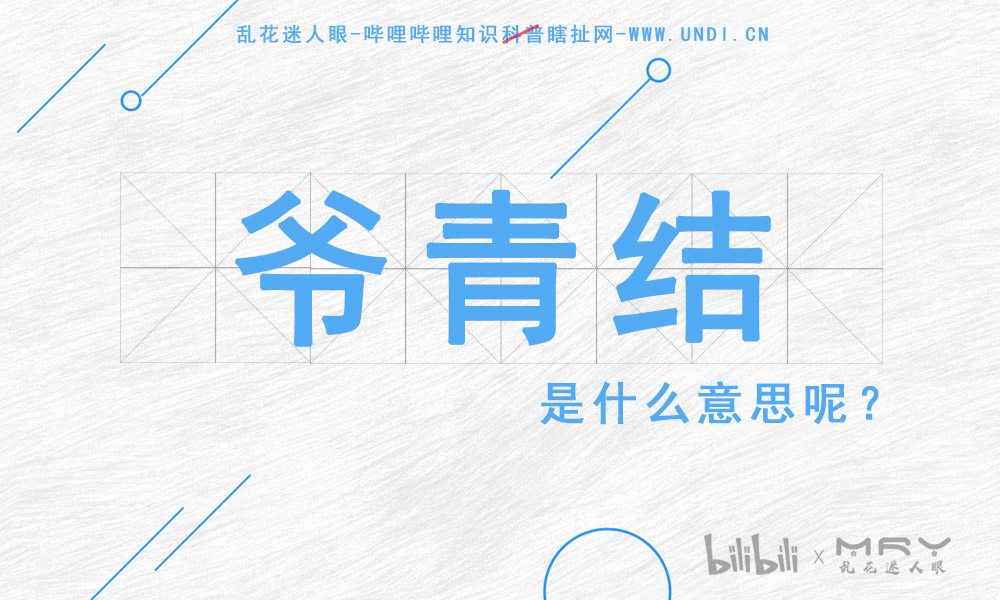 爷青回梗热度飙升，网友疯狂解读