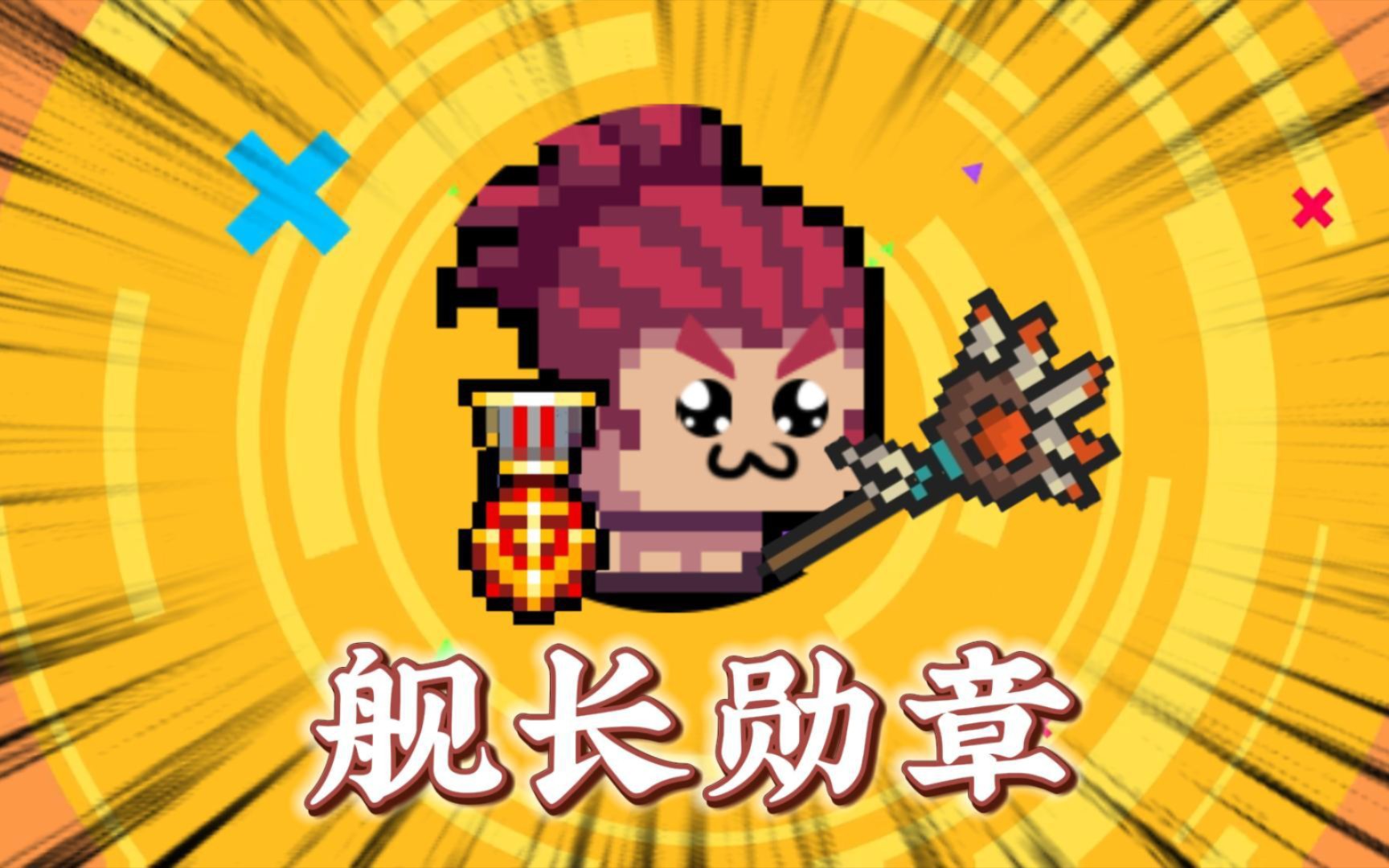 揭秘舰长勋章，让你成为元气骑士的秘密武器