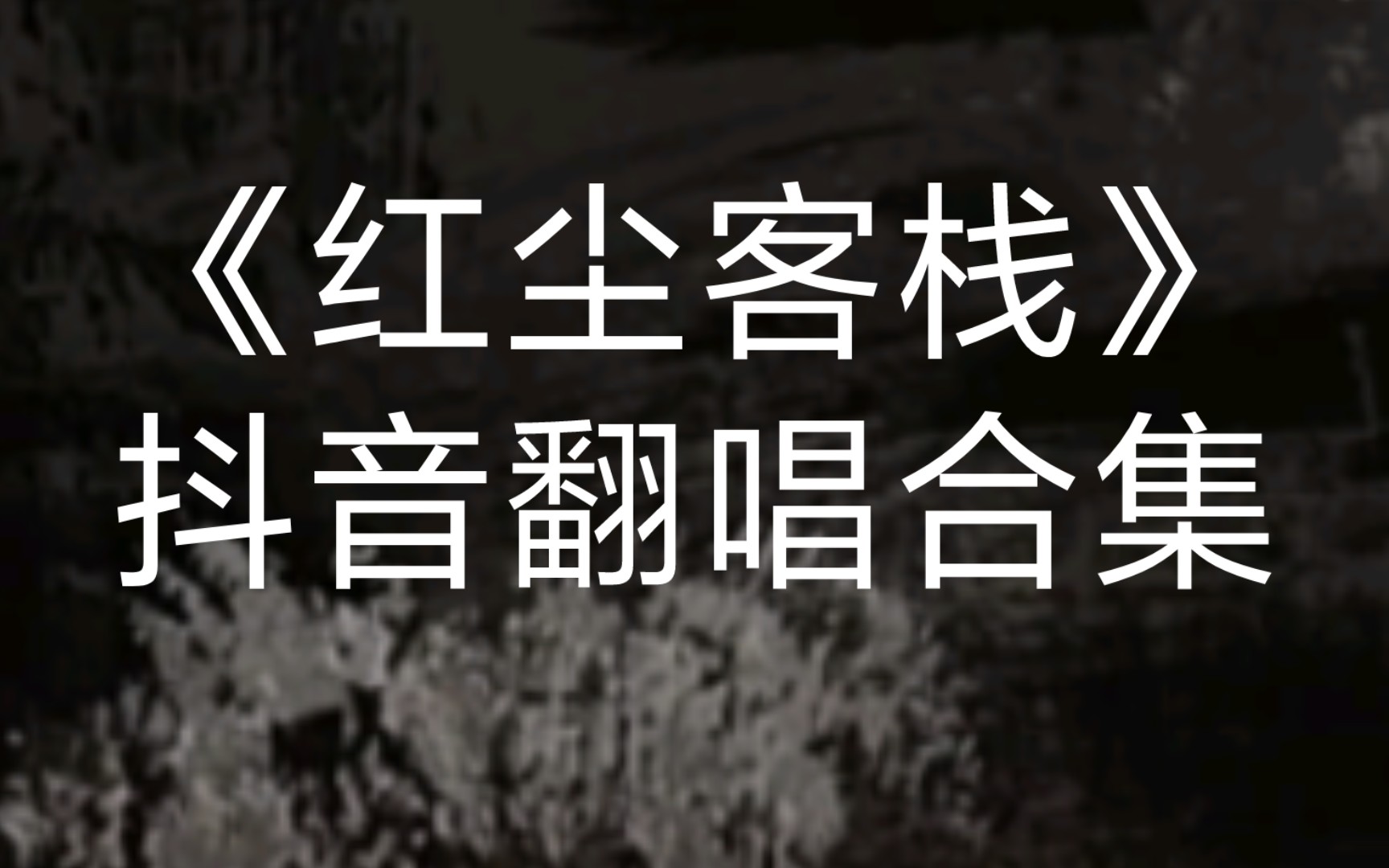红尘抖音神曲_抖音红尘什么歌_抖音上有一首歌叫红尘什么