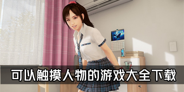 触摸女郎破解版_触摸女郎手机游戏_触摸少女游戏