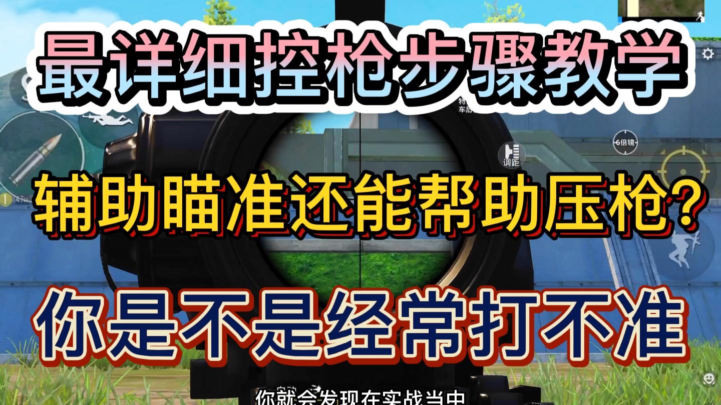 吃鸡游戏手机自带辅助瞄准_吃鸡游戏辅助瞄准有什么用_吃鸡辅助瞄准镜