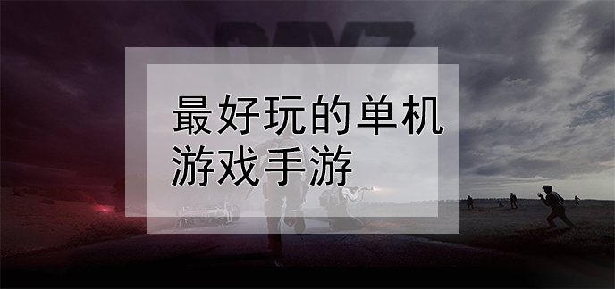 单机版手机游戏小程序推荐_单机版手机小游戏_单机小游戏手游