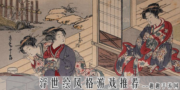 浮世绘下载_浮世绘汉化_浮世绘手机游戏