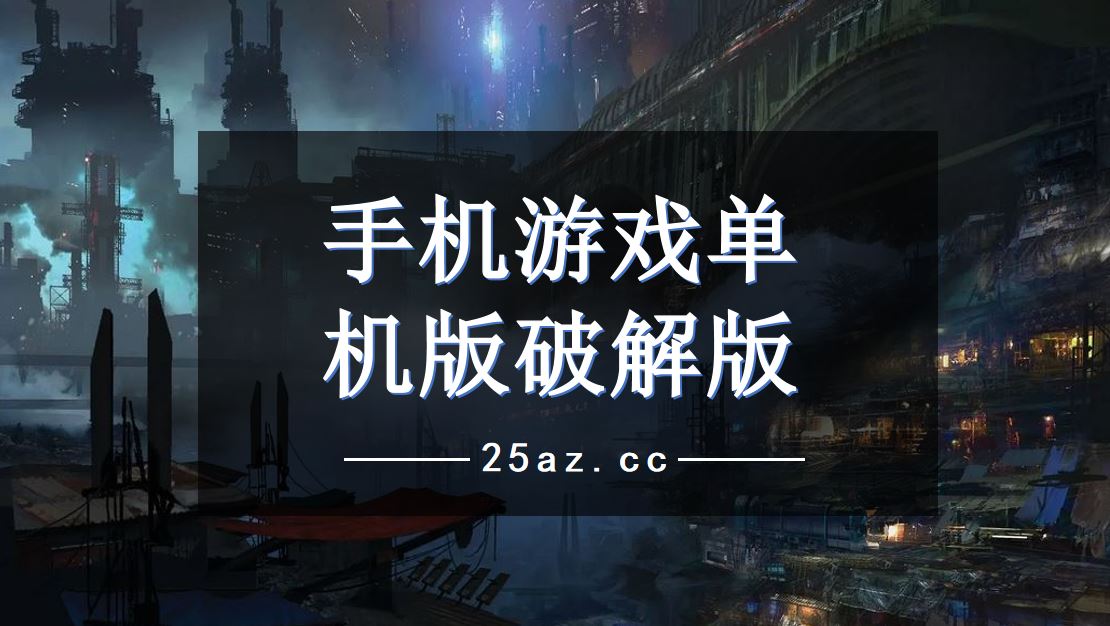 大型单机游戏手机端_单机端大型手机游戏排行榜_单机端大型手机游戏推荐