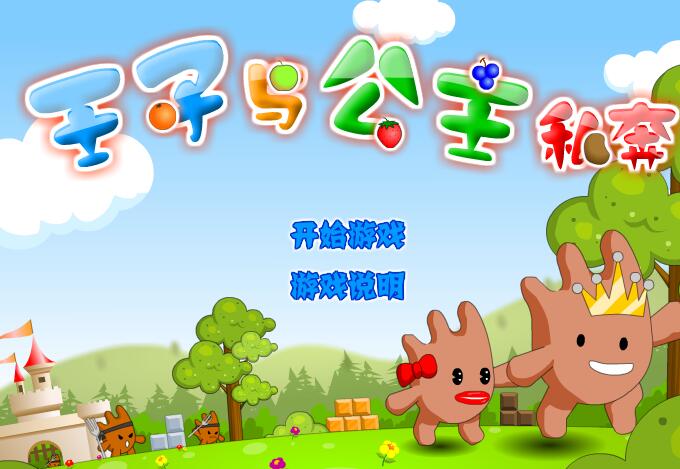 公主和王子私奔手机版游戏_王子与公主回家这个游戏叫什么_王子私奔公主版手机游戏怎么玩