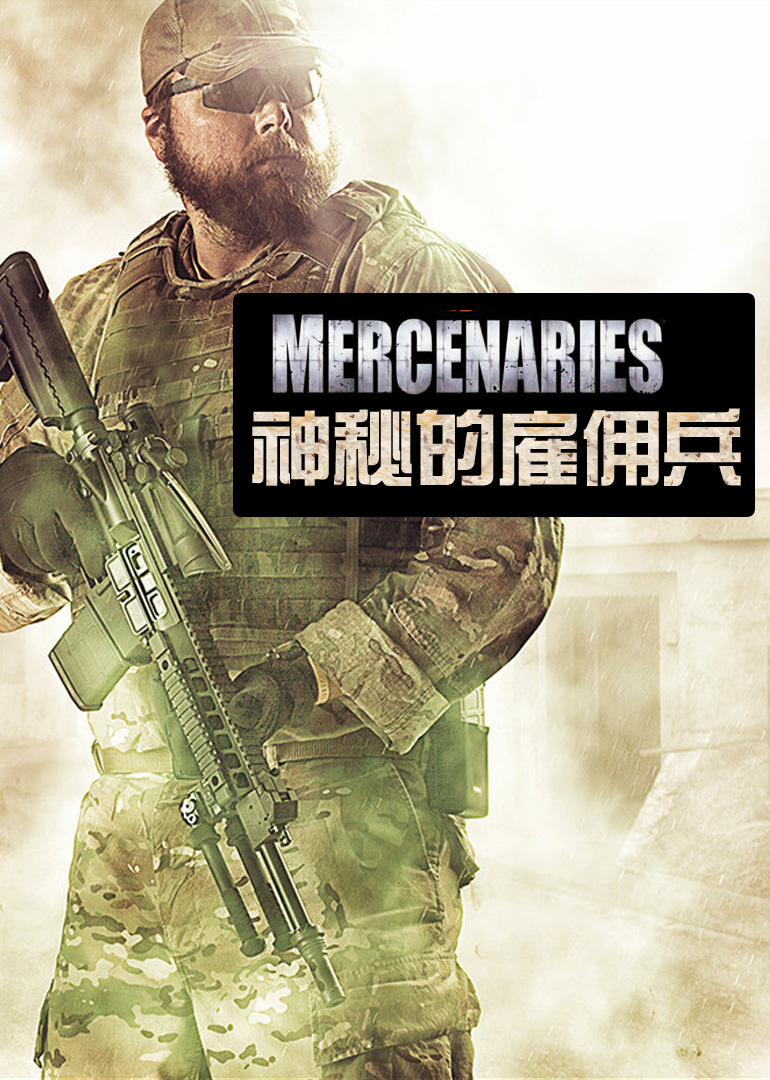 雇佣兵超级手机游戏推荐_超级雇佣兵手机游戏_雇佣兵策略游戏