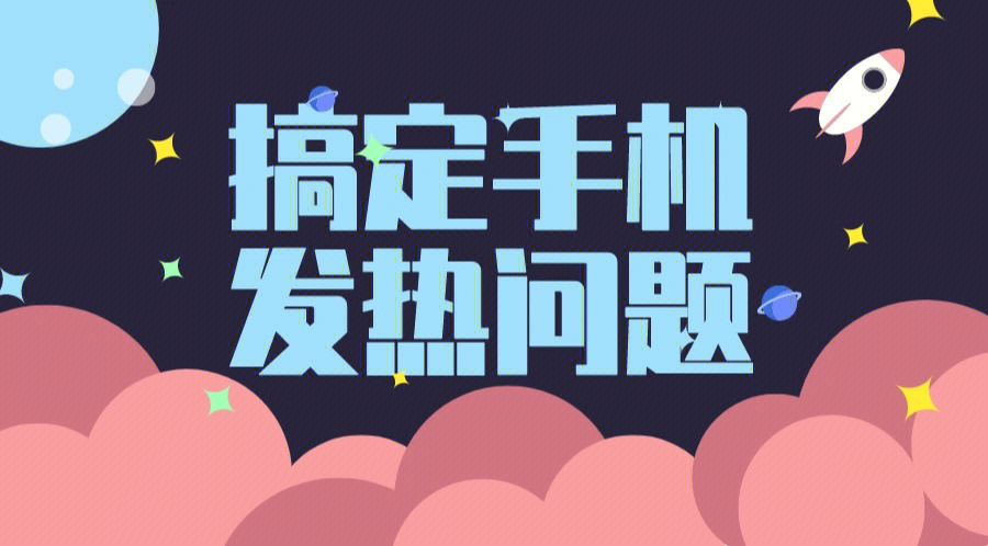 打游戏打电话手机发热-手机发热？教你如何打电话、玩游戏不热
