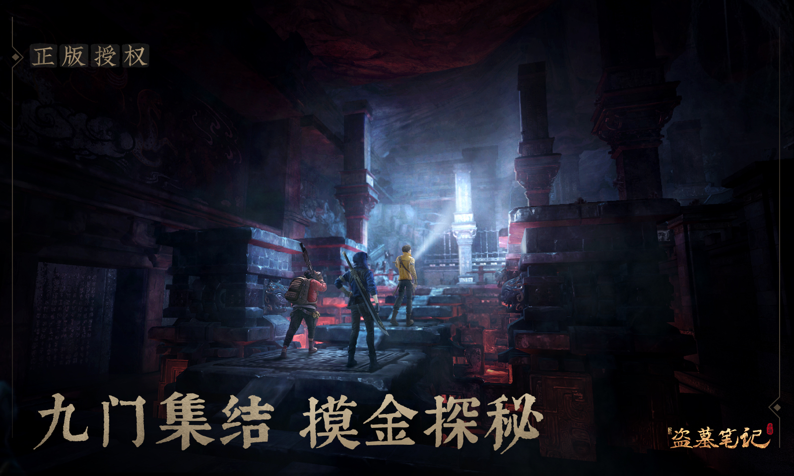 【独家爆料】盗墓笔记第2季，惊现超燃盗墓独立手机游戏