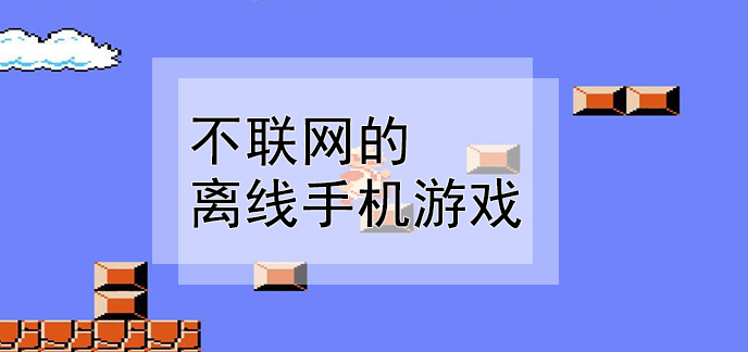 不用联网的游戏有哪些手机_联网玩游戏的app_联网手机游戏用有哪些软件