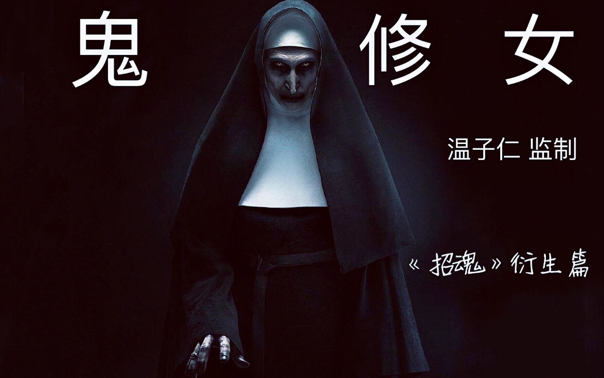 鬼修女在线_鬼修女在线_鬼修女在线