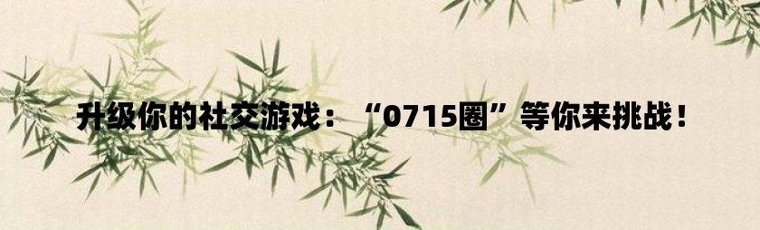 超值35元手机游戏，让你快乐无穷，生活不可或缺