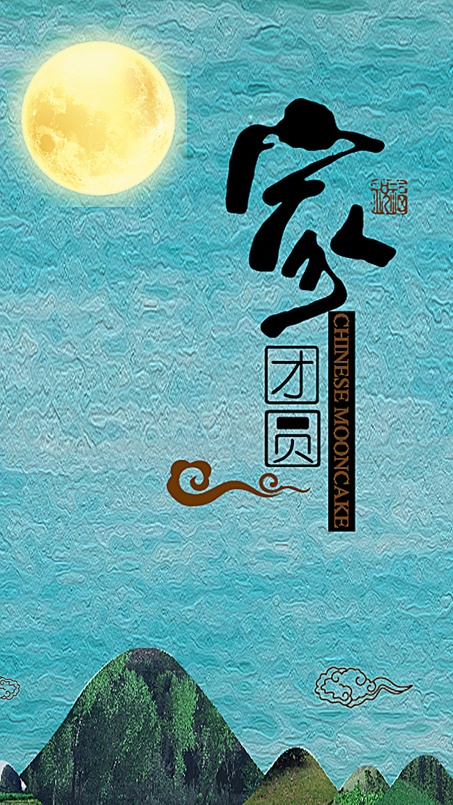 中秋背景大图_中秋背景图纯色_中秋节背景图片