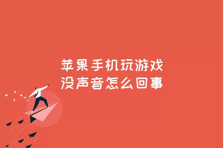 电脑传游戏苹果手机游戏-苹果手机：解决你的烦恼