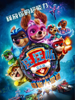2022年电影院上映的全部电影列表-2022年超能家族2：崛