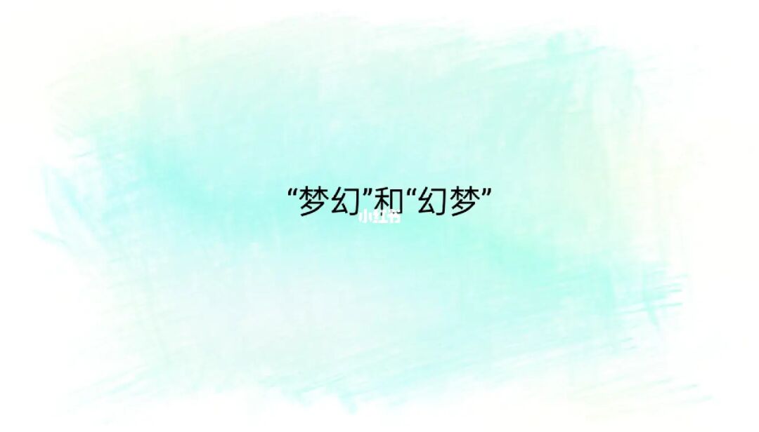 梦境之书-梦幻之门：打开个人专属梦境