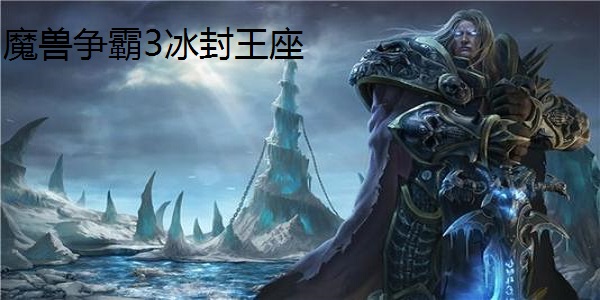 冰封王座游戏解说手机版-权力的游戏：冰封王座手机版，一战成王