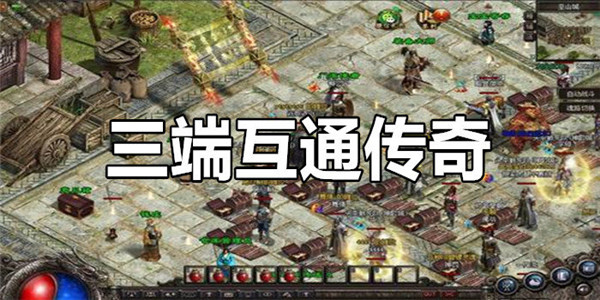 传奇互通版手机游戏怎么玩_2021年最新版传奇手游互通_传奇互通版推荐