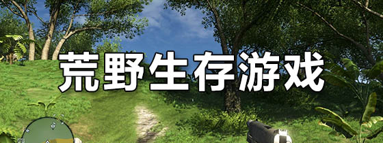 超难的手机荒野求生游戏_荒野求生累游戏_也求生荒野求生